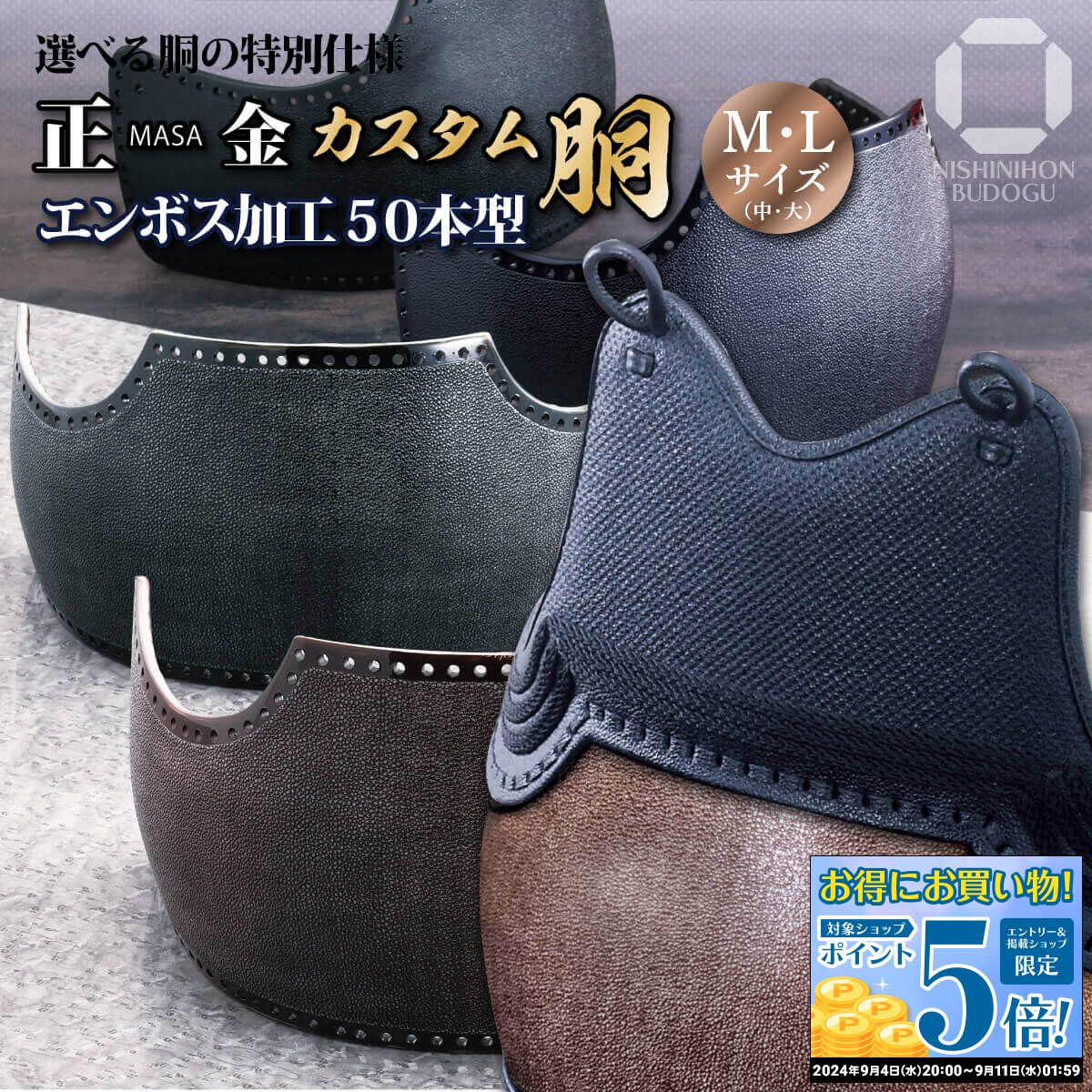 剣道 防具 胴単品 カスタム胴 【 正金 】 50本型 エンボスデザイン（中・大） EMBO