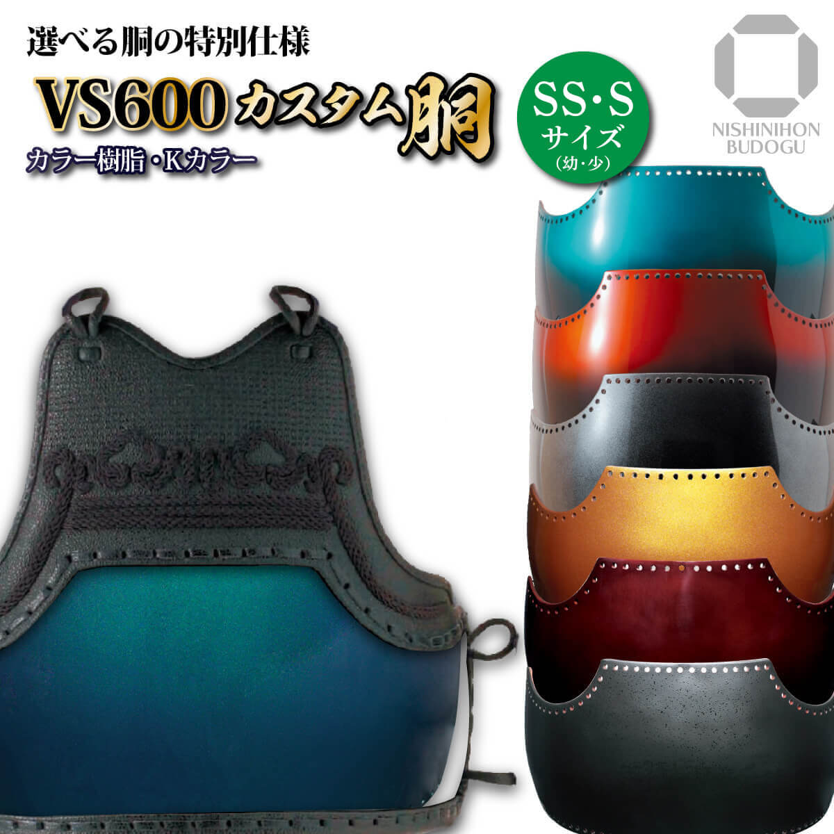 剣道 防具 胴単品 カスタム胴 【 VS600 】（SS/S） カラー樹脂胴台 Kカラー 幼年・小学生にも対応