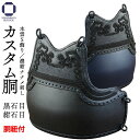 剣道 防具 胴単品 カスタム胴 黒石目・紺石目 本雲S飾り(胴紐付き)オーダー胴 変わり胴 替胴
