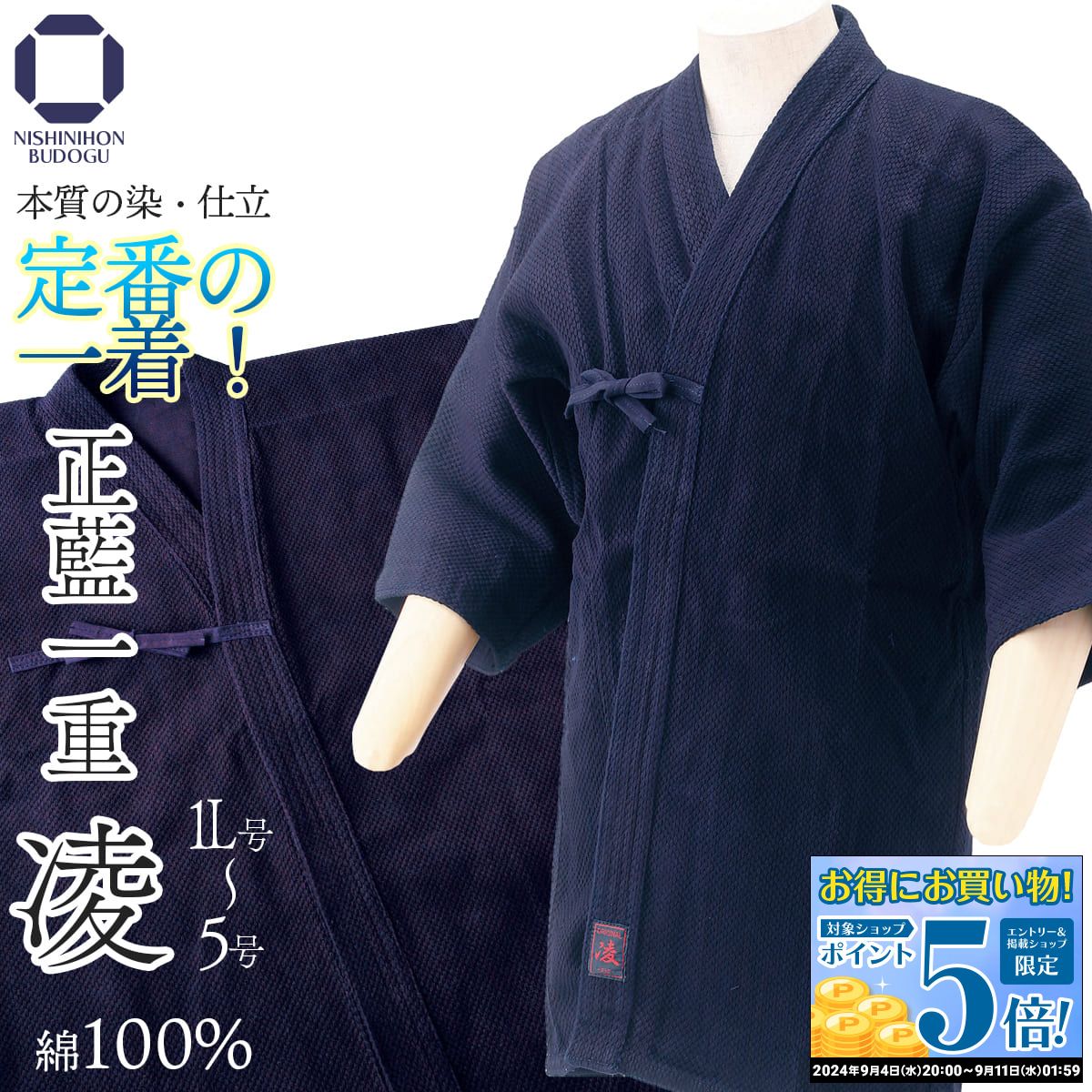 剣道着 綿100％ 正藍 一重 凌-RYO- 藍染 剣道 剣道衣 1L～5号 前合せ刺繍無料