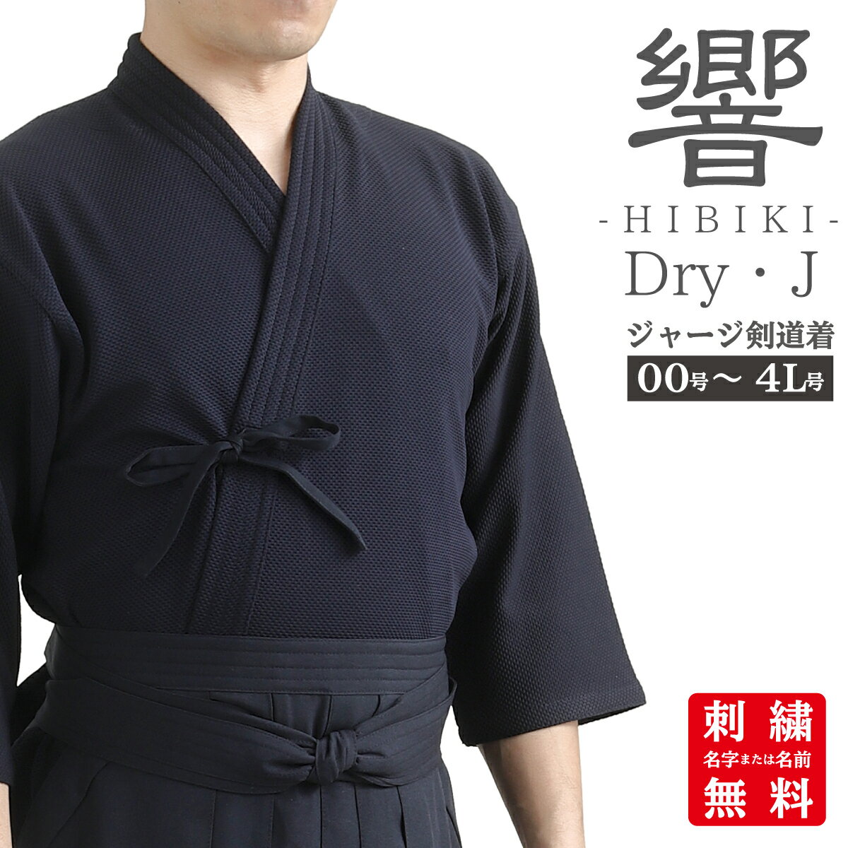 剣道着 ドライ ジャージ 剣道衣 Dry・J ジャージ素材 前合せ刺繍無料 剣道 道衣 道着 胴着 上着 ジャージ 名入れ 子供 大人 小学生