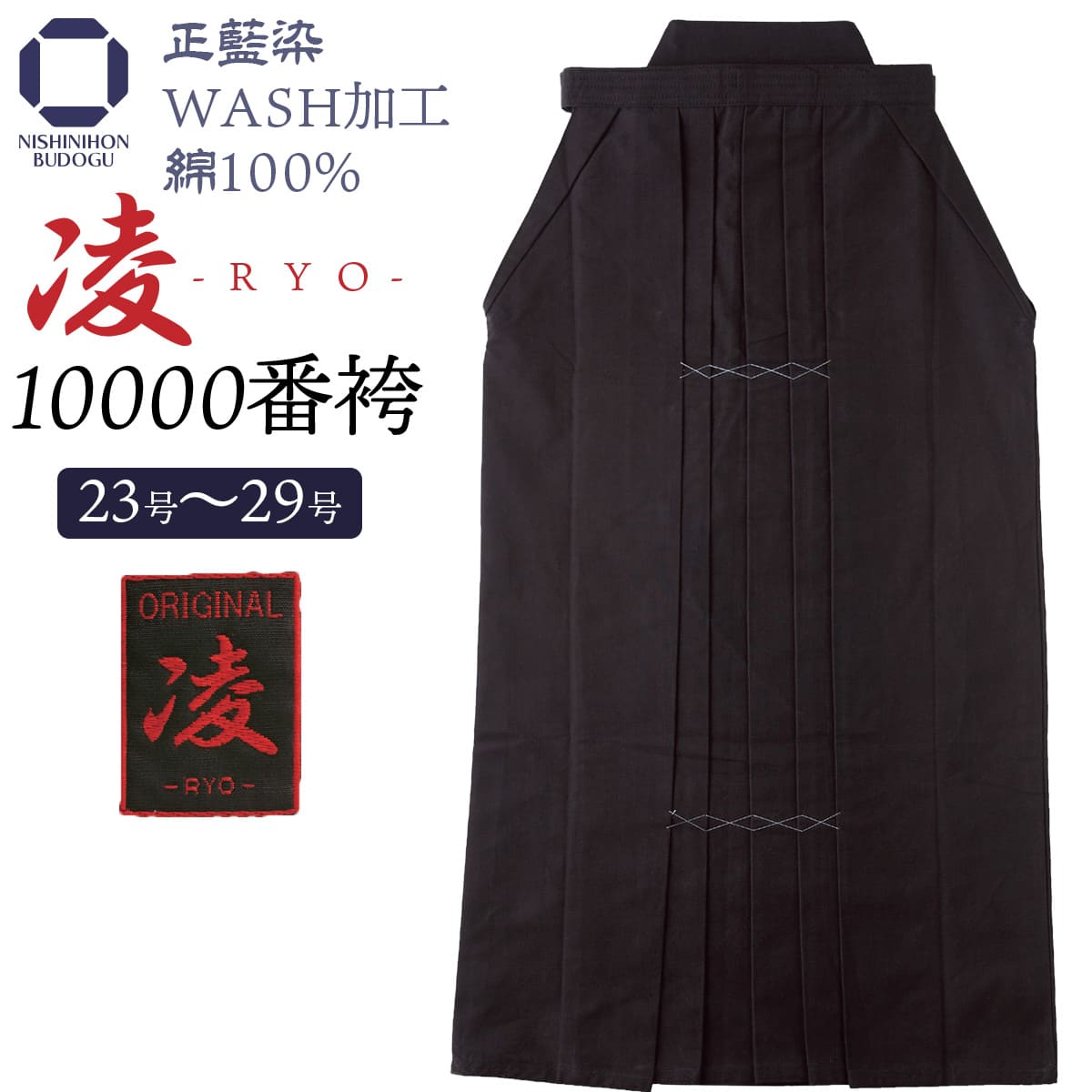 剣道 袴 正藍染 『 10000番 』凌 中ヒダ縫 WASH