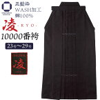 【4月全期間掲載ショップ対象エントリー全品10倍】 【 ネーム刺繍無料 】剣道 袴 正藍染 『 10000番 凌 』中ヒダ縫 WASH加工 綿100% 23号から29号 剣道着 右後刺繍無料