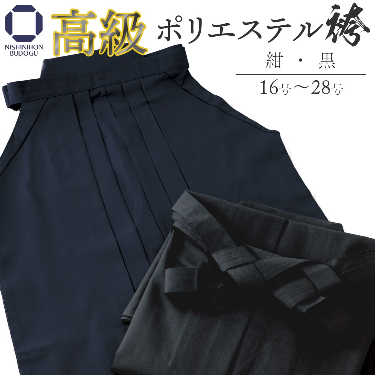 剣道 袴 高級 ポリエステル袴 中ヒダ縫い 16号～28号 