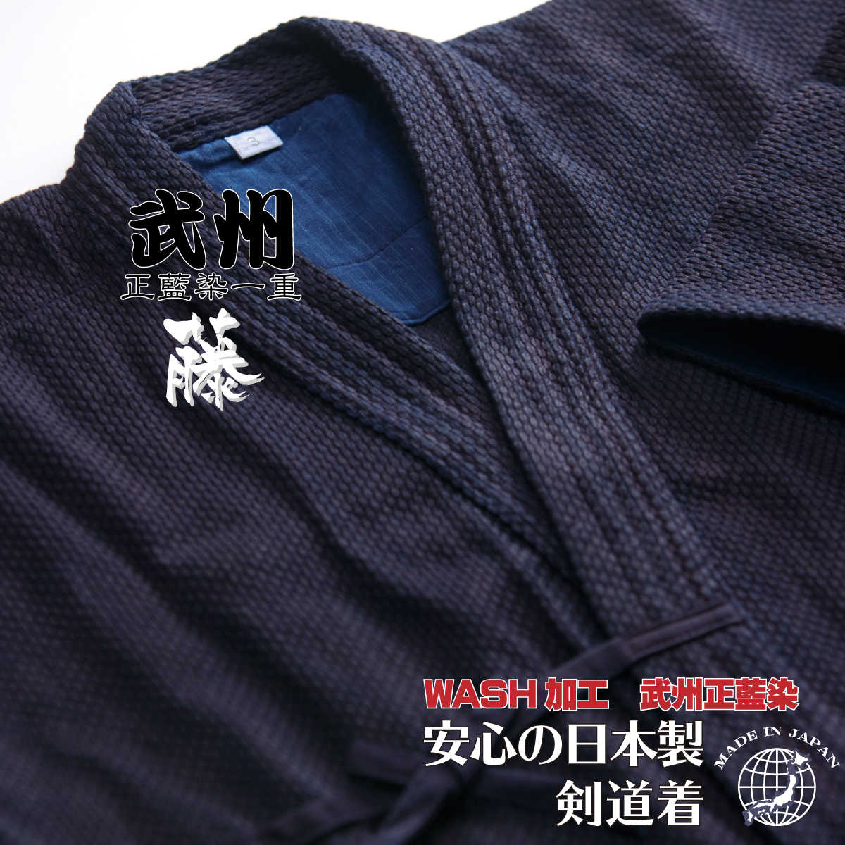 剣道着 武州 正藍染 一重『 藤 』-TOU- 藍染 綿100% 前合せ刺繍無料