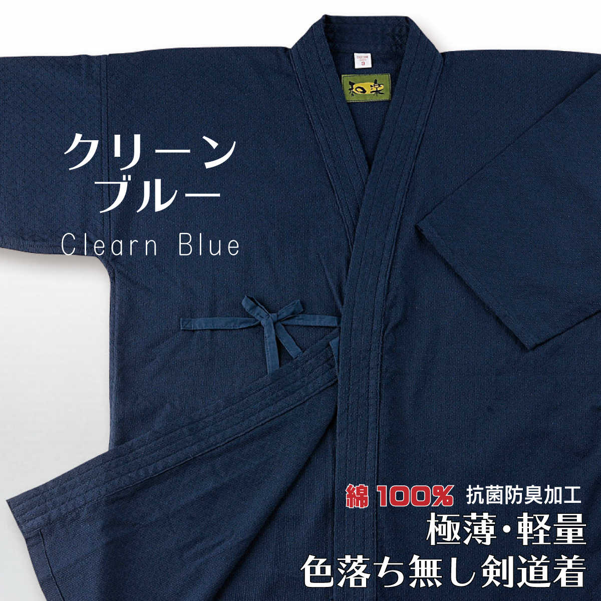 剣道着 日本製 クリーンブルー 抗菌防臭加工 00号から5号
