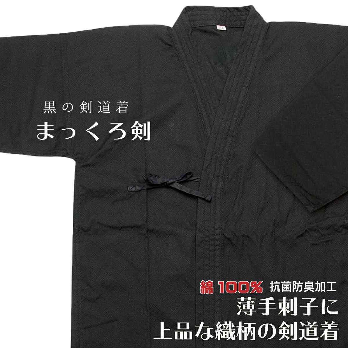 日本製 剣道着 まっくろ剣 綿100% 抗菌防臭加工 黒の剣