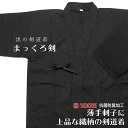 日本製 剣道着 黒の剣道着 まっくろ剣 綿100% 抗菌防臭加工 1号・1.5号・2号・2.5号・3号・3.5号・4号・4.5号・5号 前合せ刺繍無料 剣道衣