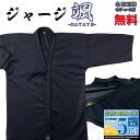  剣道着 ジャージ颯 (はやて) 剣道衣 大きいサイズ 通気性 速乾性 涼しい 着替え用 前合せ刺繍