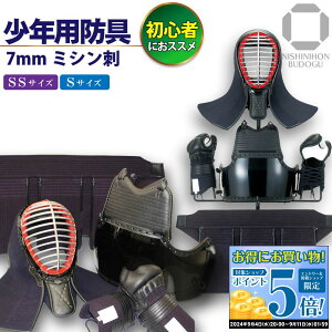 剣道 防具セット 幼年 小学生 向け 入門セット 少年用防具 7mmミシン刺 防具一式 （ 面乳革 面紐 胴紐付き ）幼年・ 少年サイズ 面 胴 小手 甲手 垂