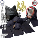 剣道 防具セット 6ミリ 総織刺し 陽 － YOH － 防具一式 刺繍無料（ 面乳革 面紐 胴紐 付き ）SS～LL（幼・少年・中・大・特大）入門向け 初心者～有段者まで幅広く対応 部活 稽古 試合