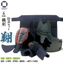 剣道 防具セット 6mm 織刺 翔 -SYO- 防具一式( 面紐・面乳革・胴紐付き )幼年・小学生・中学生・高校生・一般男子・一般女子 西日本武道具