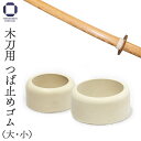剣道 木刀 ツバ止め ゴム 鍔止め (大・小) 大刀 / 小刀 / 中刀 / 大刀細身