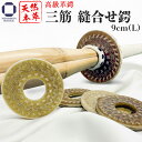 剣道 竹刀 用 鍔 革鍔 三筋 縫合せ革鍔 9cm(Lサイズ) 高級革鍔 水牛革 皮鍔 ツバ 皮ツバ