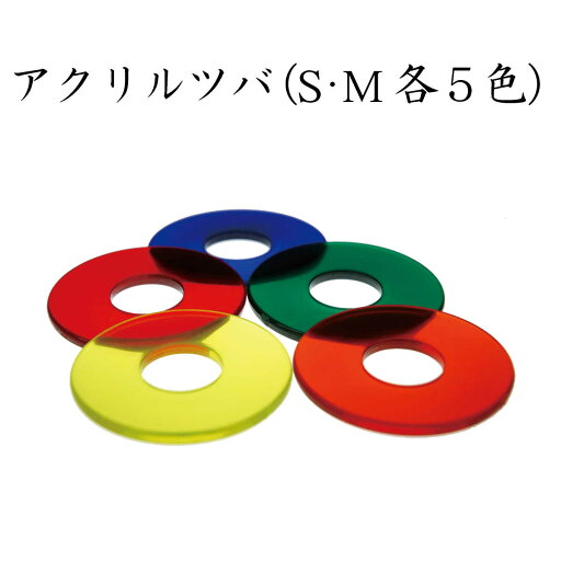 剣道 竹刀 鍔 アクリル鍔 選べる 5カラー 2サイズ(S・M)【5色】 幼年・カラー鍔 小学生・中学生・高校生・大人 一般まで 剣道 竹刀 鍔 アクリル鍔 選べる 5カラー 2サイズ(S・M)【5色】 幼年・カラー鍔 小学生・中学生・高校生・大人 一般まで