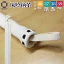 剣道 竹刀用 柄革 日本製 床吟柄 30・32・34・36・37・38・39 竹刀 太口・極太対応