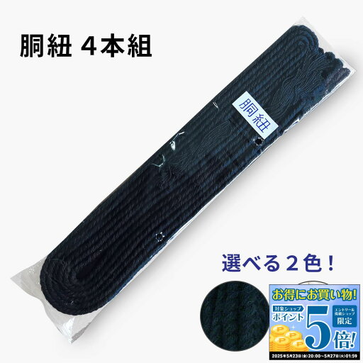 剣道 胴紐 胴ひも 4本組 選べる2色 60cm 100cm 紐 ひも 紺 白 剣道具 防具 剣道小物 剣道 胴紐 胴ひも 4本組 選べる2色 60cm 100cm 紐 ひも 紺 白 剣道具 防具 剣道小物