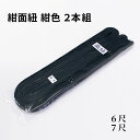 剣道 防具 面紐 紺面紐 防具紐 2本組 長さ 6尺 7尺 ...