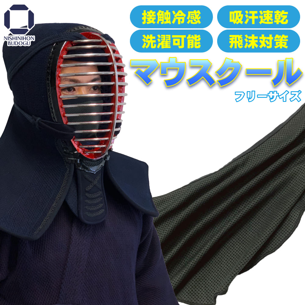 剣道 面マスク マウスクール ［ 全剣連ガイドライン対応 ］大人用 面用 mouth cool 面  ...