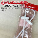 【4月全期間掲載ショップ対象エントリー全品10倍】 MUELLER ミューラー ウォーターボトル専用 替ストロー（キャップ付き）2個1セット