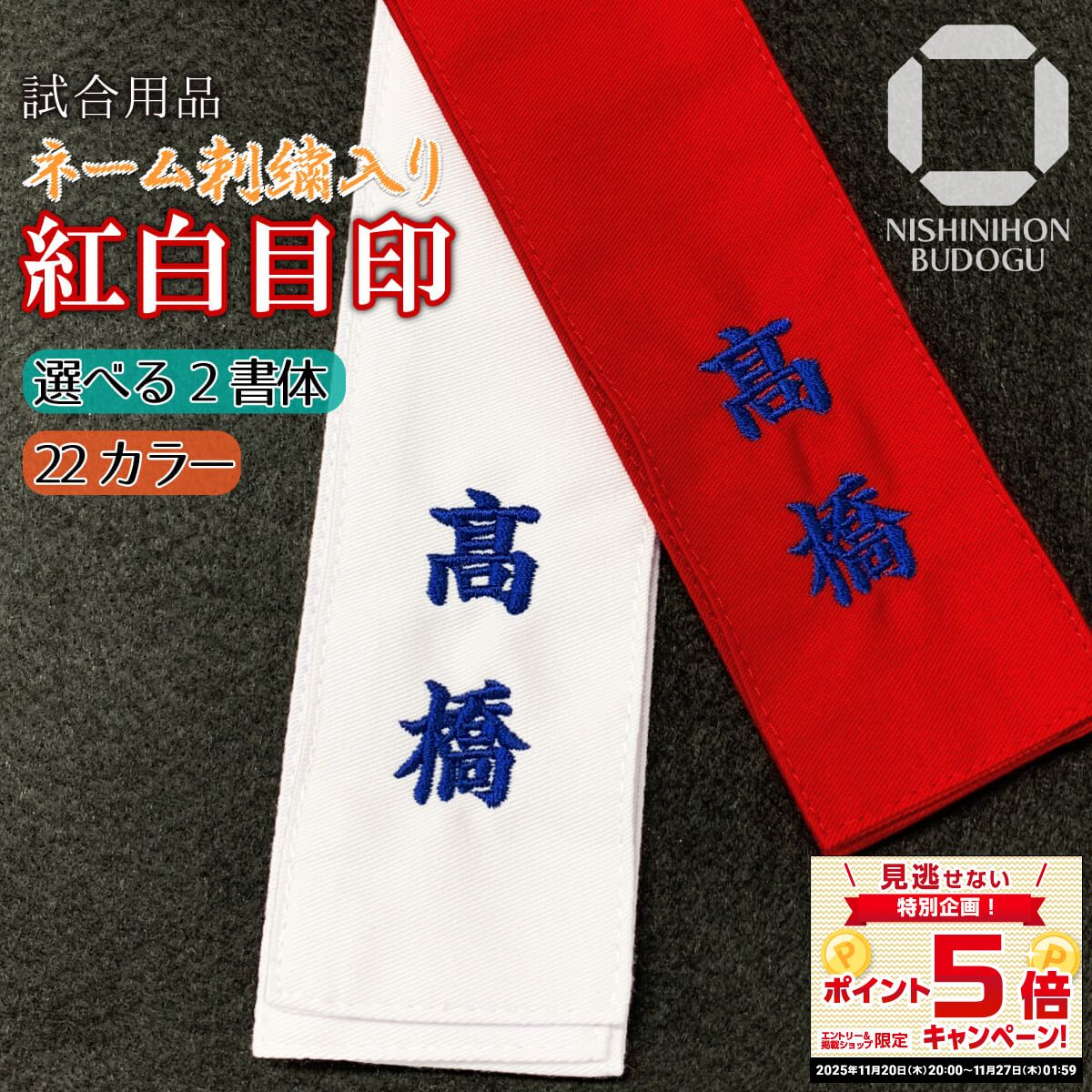 剣道 紅白 タスキ ネーム刺繍入り 紅白目印 選べる書体 色 12文字(6文字×2本)まで可 紅白たすき タスキ 剣道具 (赤1枚・白1枚セット)