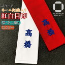 【4月全期間掲載ショップ対象エントリー全品10倍】 剣道 紅白 タスキ ネーム刺繍入り 紅白目印 選べる書体 色 12文字（6文字×2本）まで可 紅白たすき タスキ 剣道具 （赤1枚・白1枚セット）