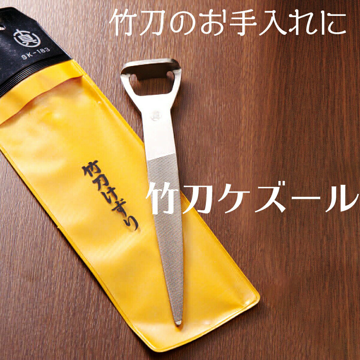 竹刀 メンテナンス 竹刀削り『 ケズール 』 お手入れ けずり ヤスリ ササクレ 栓抜き型