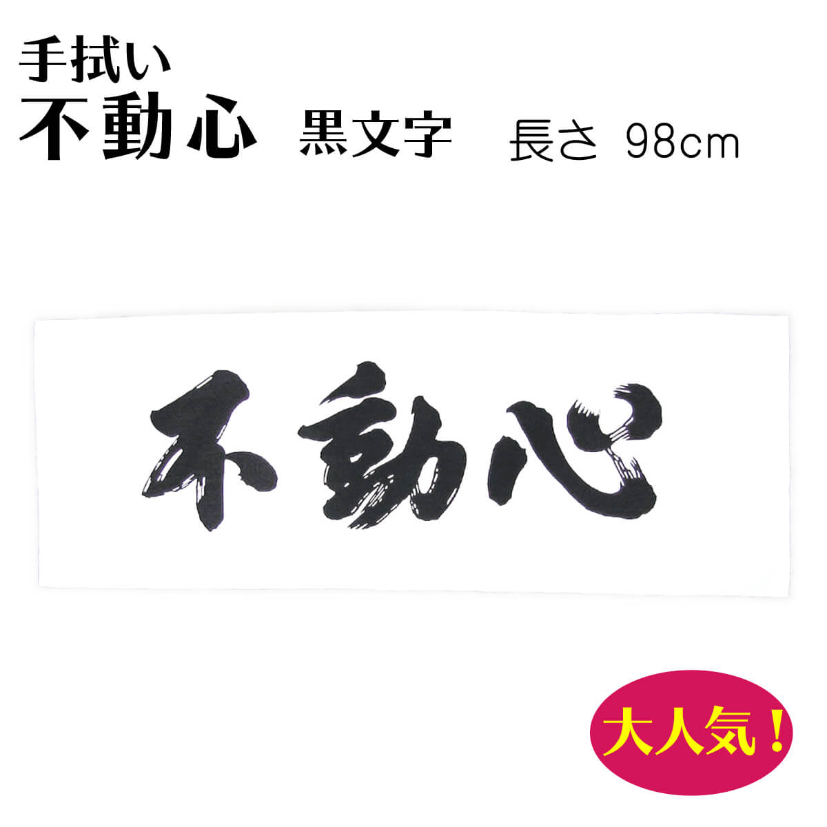 面タオル 面手ぬぐい 手拭い 不動心 黒文字 てぬぐい 剣道 手ぬぐい 剣道具 部活 武道