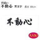 面タオル 面手ぬぐい 手拭い『 不動心 』黒文字 てぬぐい 