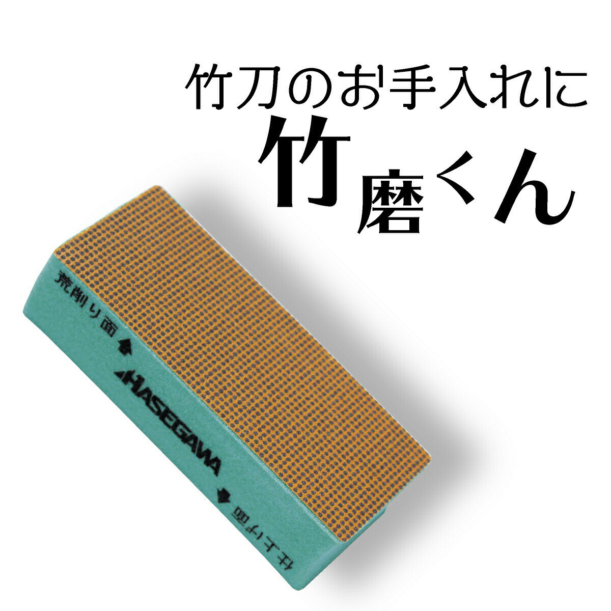 竹刀のお手入れに、ささくれが簡単に落とせる ハセガワの研磨剤 なめらかな仕上がり！抜群の切削力！ 最初に荒削り面でササクレ等を取り除いた後、仕上げ面にてお手入れしてください。 ご使用の際は、手の保護として必ず軍手などを装着して下さい。 新品の表面にはロウが塗られていることがありますので必ず目詰まりしにくい荒削り面からご使用ください。 高温により本体が変形する恐れがありますので絶対火気に近づけないでください。 ご使用の際は必ずササクレの根元から先端に向けてご使用ください。 逆方向から擦るとササクレが手に刺さりけがにつながるおそれがあります。 水に濡らしてのご使用はお止め下さい。接着面が剥がれる恐れがあります。 竹磨くん本体は切断しないでください。 ご使用の際、勢いよく削らないでください。切削能力が高いため削れ過ぎる恐れがあります。 目的用途以外の使用はお止め下さい。 目詰まりした場合、歯ブラシや刷毛等で表裏切削面を掃除してください。 カーボン竹刀には絶対に使用しないでください。 返品・交換について 当店が販売しております剣道具全般（防具・衣類・竹刀など）には、 名彫り・ネーム刺繍などをお入れしてお渡しする商品がほとんどとなっております。 ご注文者様のお名前が入った商品を返品・交換されましても、 再販不可となりますため、お客様都合による返品・交換不可となりますこと ご理解ご容赦のうえお買い求めください。 また商品不良による返品交換をご要望の際は、不良状態を確認の為、 写真等での確認をさせていただく場合がございますこと ご理解とご協力のほどよろしくお願いいたします。 納期について 各商品個別に表記しています納期スケジュールを元に配送しております。 但、納期の異なる商品を複数お求めの際は最長納期で発送となります。 分割配送をご希望で本来送料が発生する商品の場合、 送料加算させていただく場合がございますので予めご理解・ご了承下さい。 年齢など基本情報のご記入は必須ではありませんが、 刺繍をご希望の場合、刺繍名は必ずご記入ください。 ※モニターの発色等により色味が違う場合がございます。 予めご了承の上、お買い上げ下さい。 メーカー希望小売価格はメーカーカタログに基づいて掲載しています竹磨くん