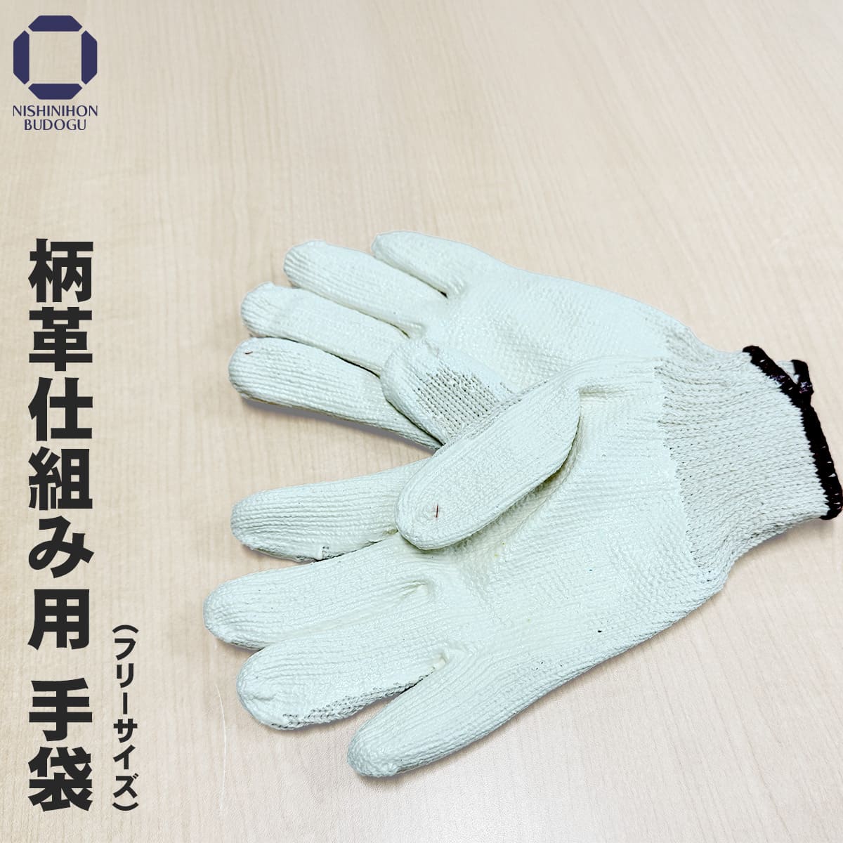 剣道 小物 仕組み 柄革用 滑り止め 手袋 フリーサイズ 大人用 軍手 すべり止め