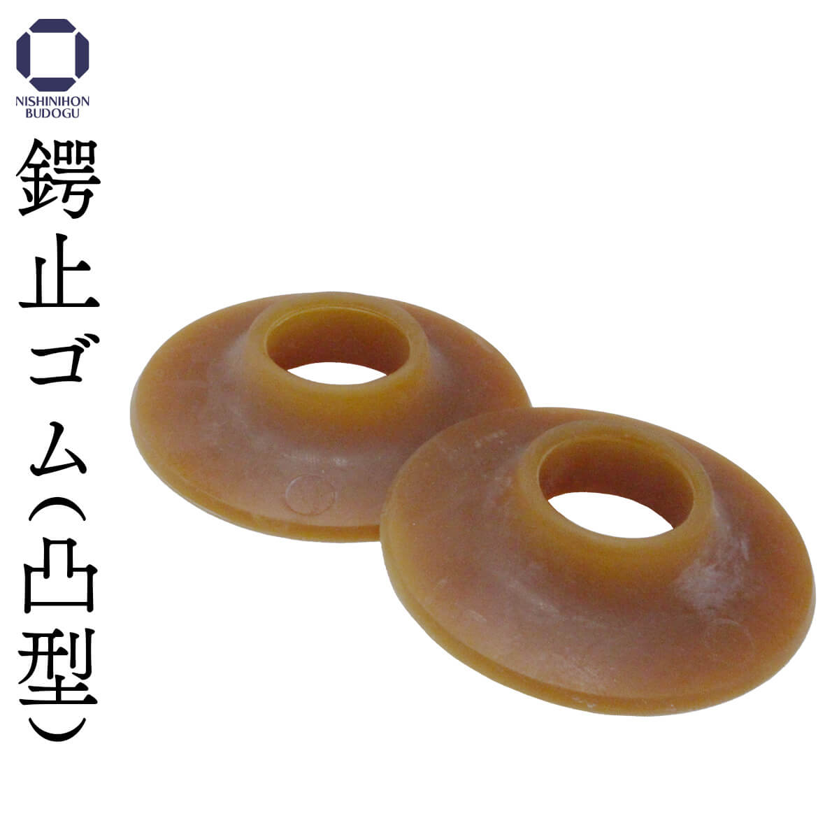 剣道 竹刀 鍔用（凸型）鍔止めゴム 竹刀用のサムネイル