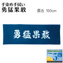 剣道 面 手ぬぐい 日本製【 勇猛果敢 】手染手拭い 面手ぬぐい てぬぐい