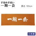 剣道 面手ぬぐい 手染手拭い 一期一会 日本製...