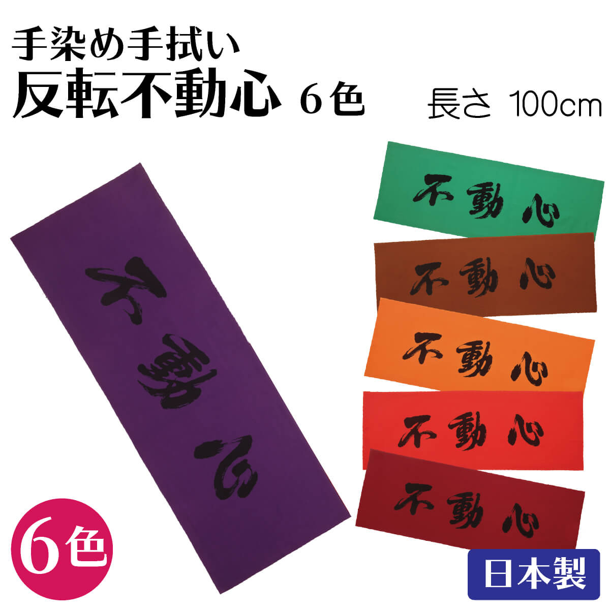 剣道 面 手ぬぐい 日本製【 反転 不動心 】手拭い 面タオル 面たおる 手染手拭い 緑 / 茶 / オレンジ / 赤 / エンジ / 紫 注染