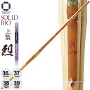 剣道 竹刀 ソリッドバイオ 上製 烈 39 38 37 36 35 34 33 32 30 28 一般男子・一般女子 高校 中学 小学生 SSPシール付き SO...
