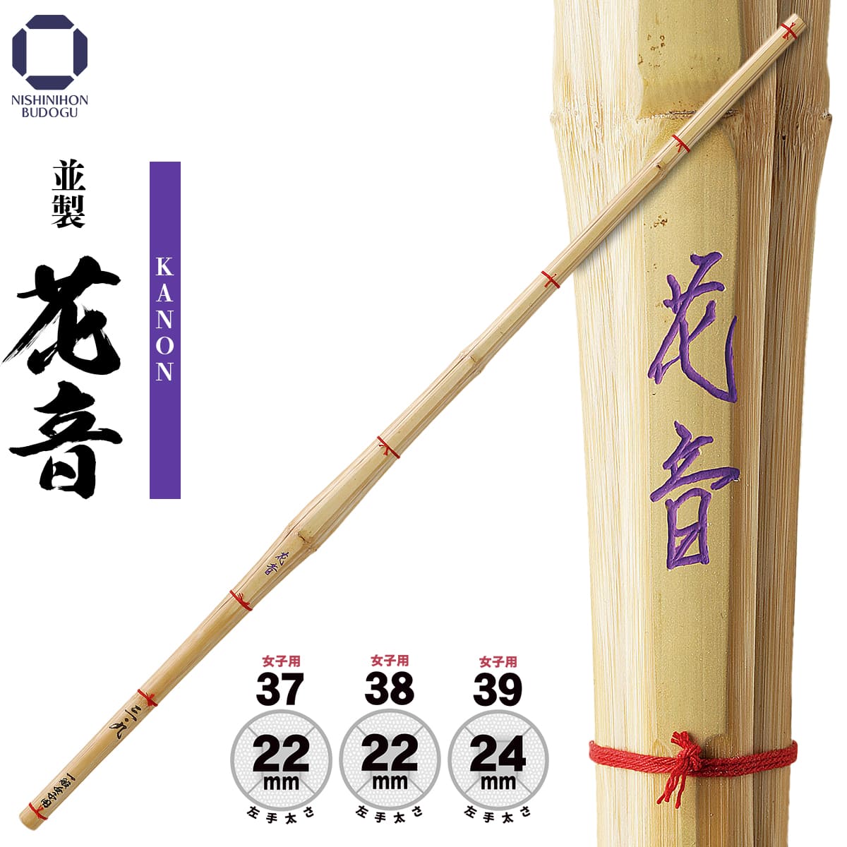剣道 竹刀 女子用 39・38・37 並製 『 花音 』（KANON）一般女子・高校女子・中学女子 部活 稽古 試合用