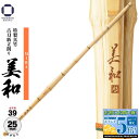 竹刀 39 【 美和 】特製真竹 古刀新立削り Φ25 一般女子