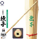 剣道 竹刀 女子用 38 上製 柄太 【 撫子 】(なでしこ)左手太さ24.5mm 高校・一般女子用 部活 稽古 試合用