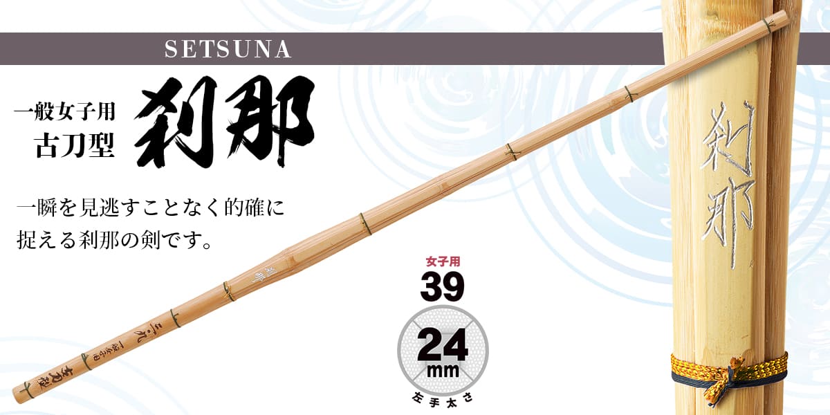 剣道 竹刀 女子用 39 【 刹那 】 古刀型 （ 左手太さ24mm ）一般女子 剣道 部活 稽古 試合用 2