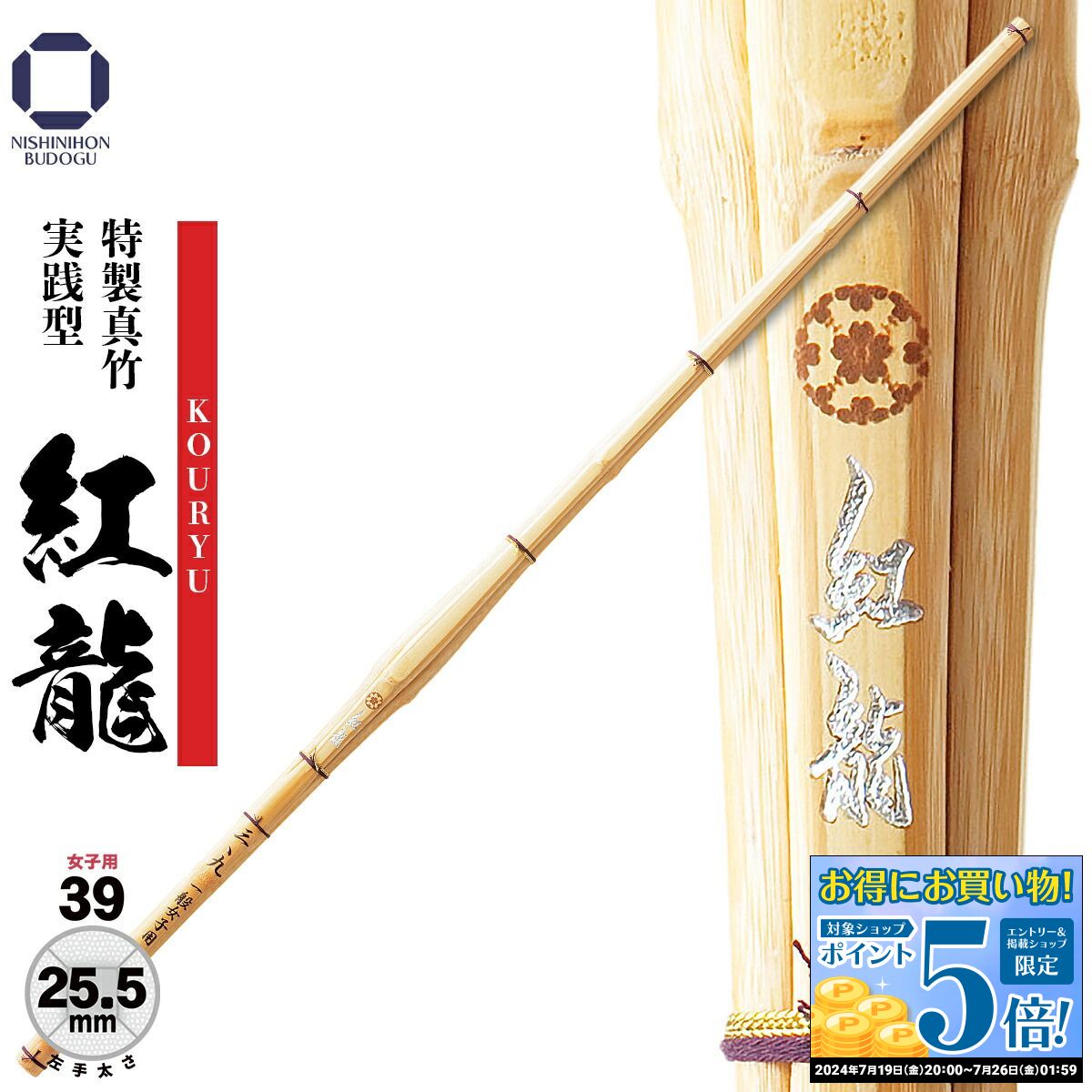 剣道 竹刀 女子用 39 特製真竹 実践型 『 紅龍 』 Φ25.5 一般女子