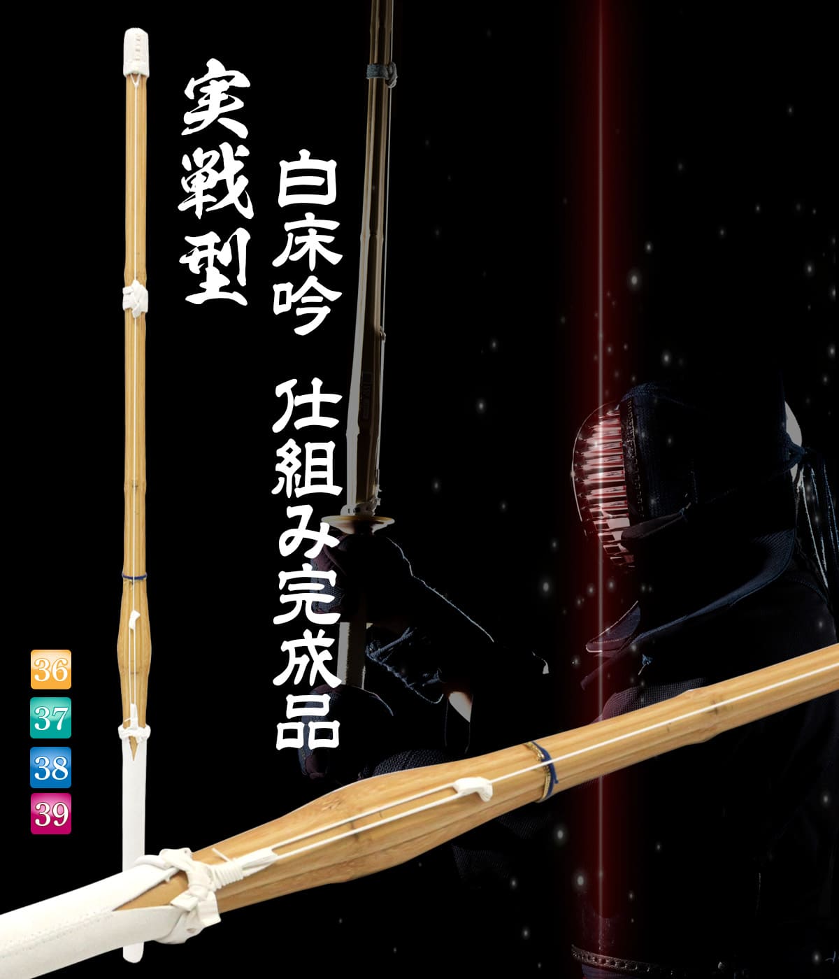 剣道 竹刀 10本セット 実戦型 白床吟仕組み 完成品 吟柄風 白飾り SSPシール付き 36・37