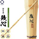 剣道 竹刀 胴張先細 【 残心 】 ZANSHIN 桂竹 39・38・37・36 一般 高校生 中学生 小学生