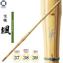 剣道 竹刀 37・38・39 実戦 【 颯 】 - はやて - 中学生・高校生・一般