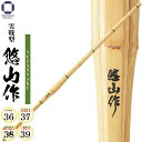 剣道 竹刀 実践型【 悠山作 】39 38 37 36 一般男女 男子 女子