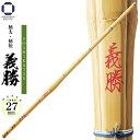 剣道 竹刀 39 柄太・柄短【 義勝 】Φ27 一般男子