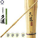 剣道 竹刀 39・38 実践型 柄極太 【 久遠 】 KUON 高校男子 一般男子 一般女子