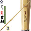 剣道 竹刀 39 実践型 柄太・柄短【 別作 武翔 】Φ27 一般男子