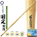 剣道 竹刀 最上実践造り【 国光別作 】39・38・37・36 小学生・中学男子・高校男子・一般男子