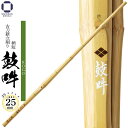 剣道 竹刀 39 古刀 新立削り柄短【 鼓吽 】KOGO Φ25 一般男子